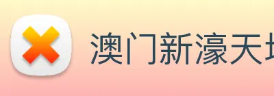 澳门新濠天地官方网站 Logo